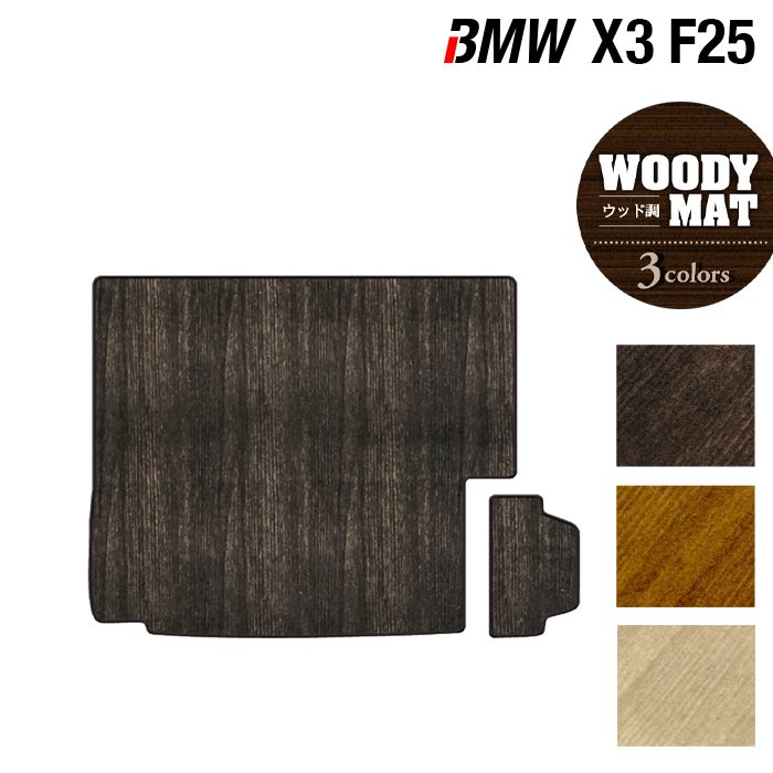 BMW X3 (F25) トランクマット ラゲッジマット ◆ウッド調カーペット 木目 日本製 HOTFIELD