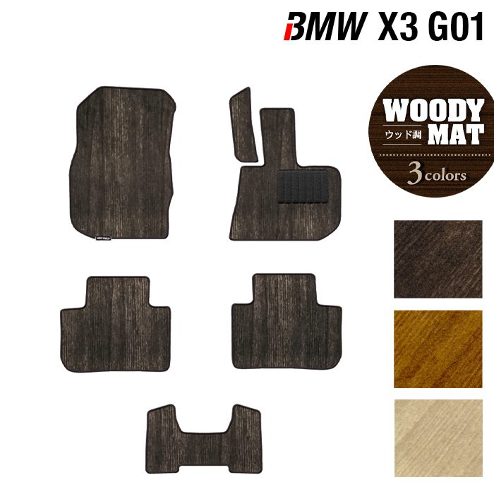 BMW X3 (G01) フロアマット ◆ウッド調カーペット 木目 日本製 HOTFIELD