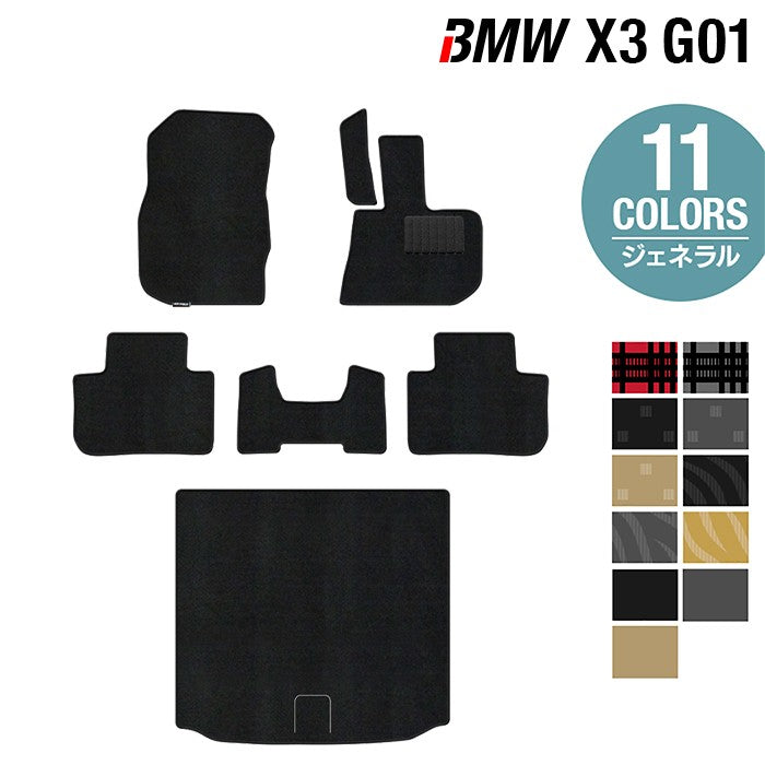 BMW X3 (G01) フロアマット+トランクマット ラゲッジマット ◆ジェネラル 日本製 HOTFIELD