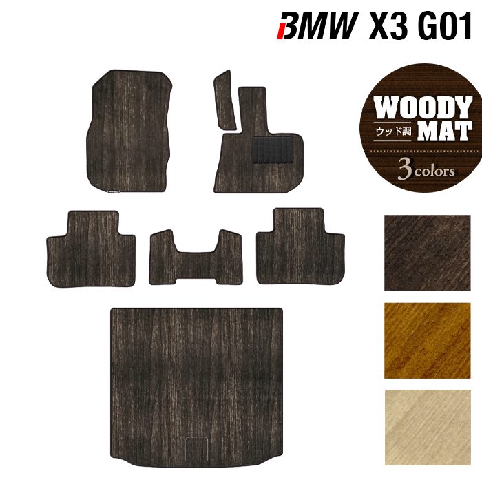 BMW X3 (G01) フロアマット+トランクマット ラゲッジマット ◆ウッド調カーペット 木目 日本製 HOTFIELD