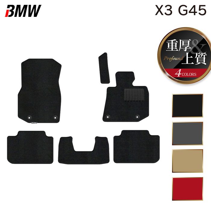 BMW 新型 X3 (G45) フロアマット ◆重厚Profound 日本製 HOTFIELD