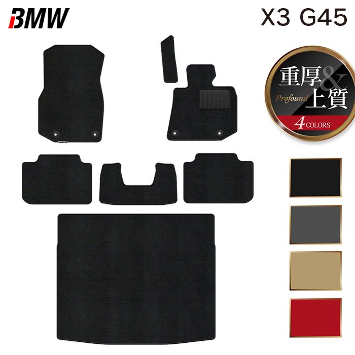 BMW 新型 X3 (G45) フロアマット+トランクマット ラゲッジマット ◆重厚Profound 日本製 HOTFIELD