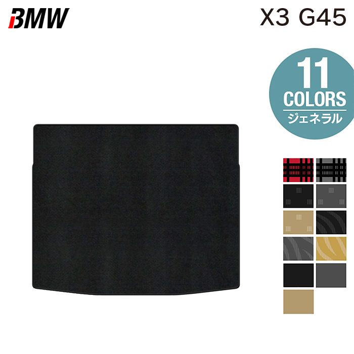 BMW 新型 X3 (G45) トランクマット ラゲッジマット ◆ジェネラル 日本製 HOTFIELD