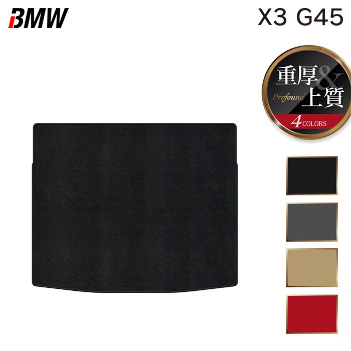 BMW 新型 X3 (G45) トランクマット ラゲッジマット ◆重厚Profound 日本製 HOTFIELD