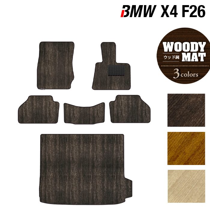 BMW X4 (F26) フロアマット+トランクマット ラゲッジマット ◆ウッド調カーペット 木目 日本製 HOTFIELD