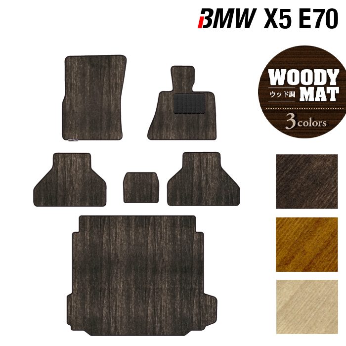 BMW X5 (E70) フロアマット+トランクマット ラゲッジマット ◆ウッド調カーペット 木目 日本製 HOTFIELD