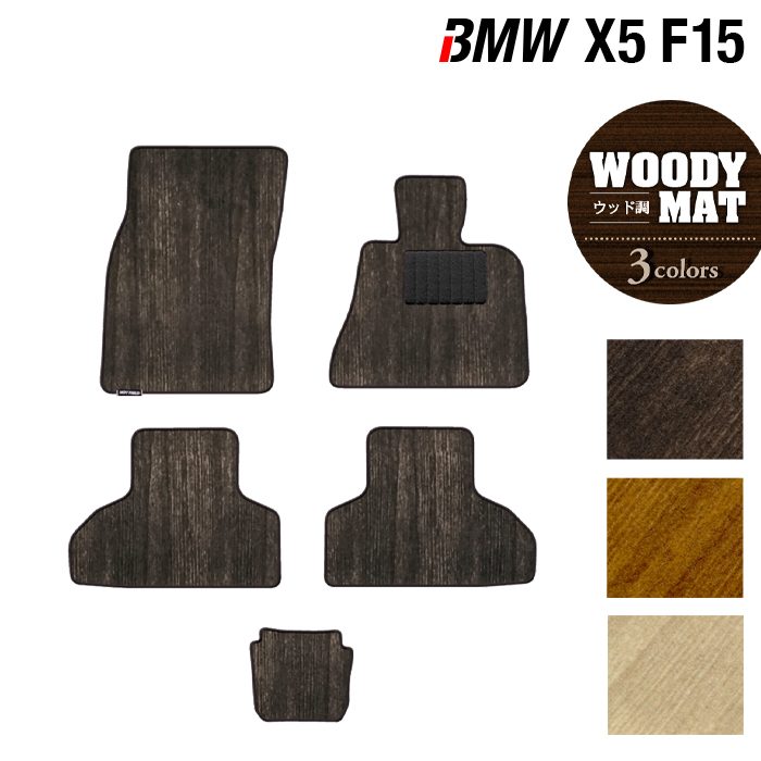 BMW X5 (F15) フロアマット ◆ウッド調カーペット 木目 日本製 HOTFIELD