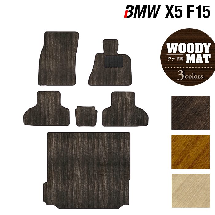 BMW X5 (F15) フロアマット+トランクマット ラゲッジマット ◆ウッド調カーペット 木目 日本製 HOTFIELD