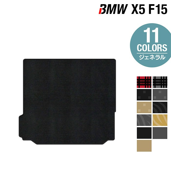 BMW X5 (F15) トランクマット ラゲッジマット ◆ジェネラル 日本製 HOTFIELD
