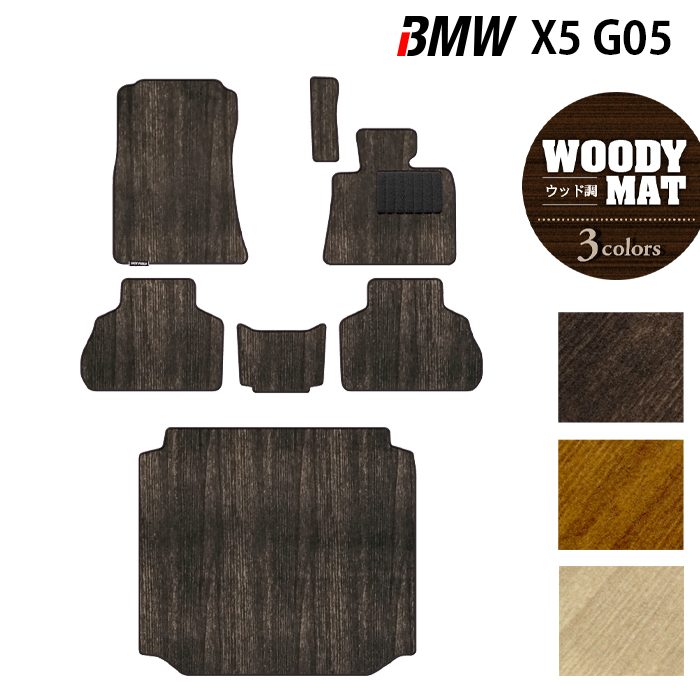 BMW 新型 X5 (G05) フロアマット+トランクマット ラゲッジマット ◆ウッド調カーペット 木目 日本製 HOTFIELD