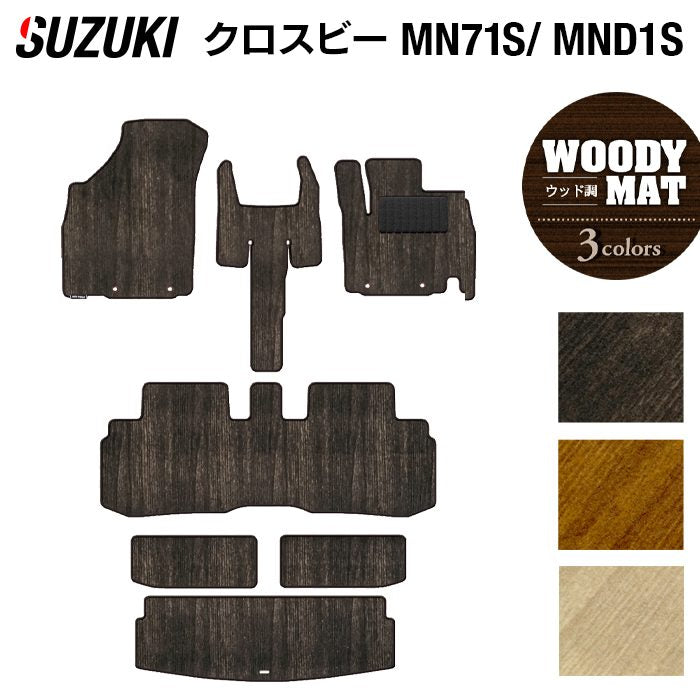 スズキ XBEE 新型対応 クロスビー MN71S MND1S フロアマット+トランクマット ラゲッジマット ◆ウッド調カーペット 木目 日本製 HOTFIELD