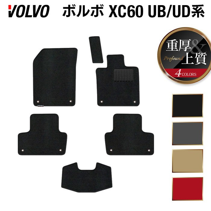 ボルボ XC60 UB系 UD系 フロアマット ◆重厚Profound 日本製 HOTFIELD
