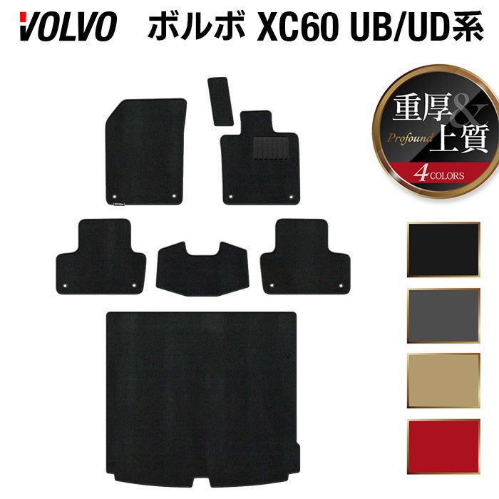 ボルボ XC60 UB系 UD系 フロアマット+トランクマット ラゲッジマット ◆重厚Profound 日本製 HOTFIELD