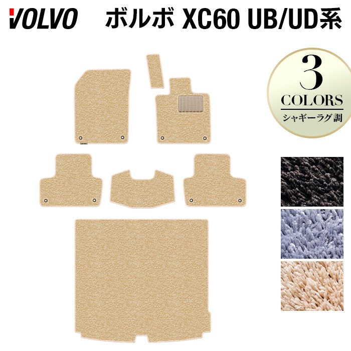 ボルボ XC60 UB系 UD系 フロアマット+トランクマット ラゲッジマット ◆シャギーラグ調 日本製 HOTFIELD