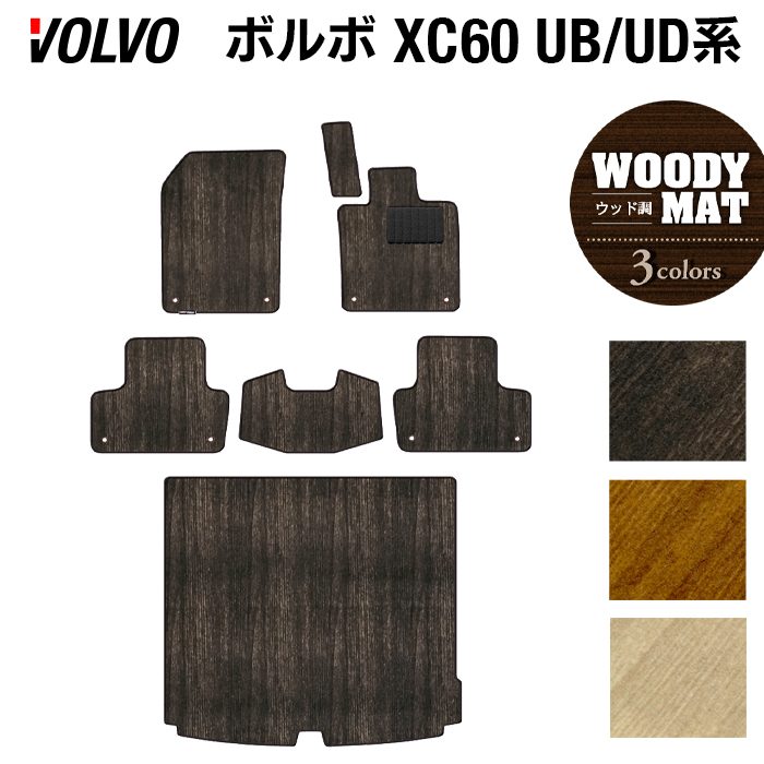 ボルボ XC60 UB系 UD系 フロアマット+トランクマット ラゲッジマット ◆ウッド調カーペット 木目 日本製 HOTFIELD
