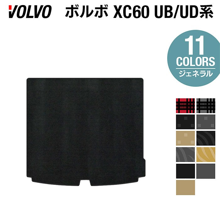 ボルボ XC60 UB系 UD系 トランクマット ラゲッジマット ◆ジェネラル 日本製 HOTFIELD