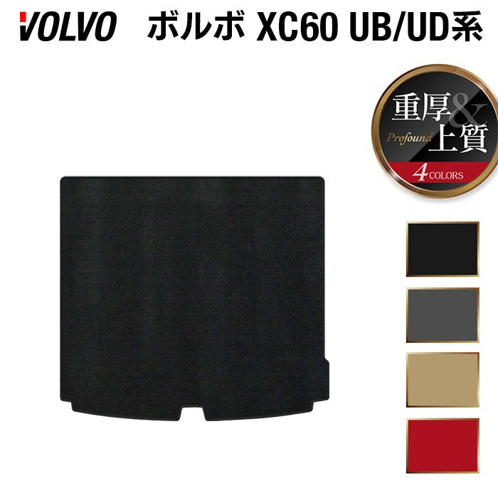ボルボ XC60 UB系 UD系 トランクマット ラゲッジマット ◆重厚Profound 日本製 HOTFIELD