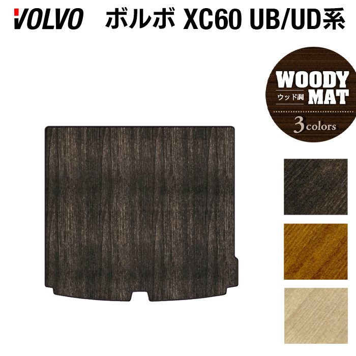 ボルボ XC60 UB系 UD系 トランクマット ラゲッジマット ◆ウッド調カーペット 木目 日本製 HOTFIELD