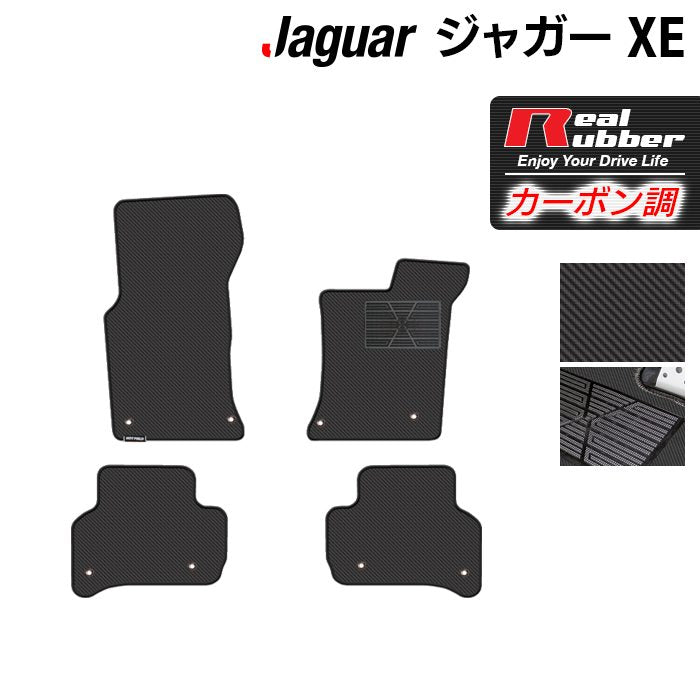 ジャガー JAGUAR XE フロアマット ◆カーボンファイバー調 リアルラバー 日本製 HOTFIELD