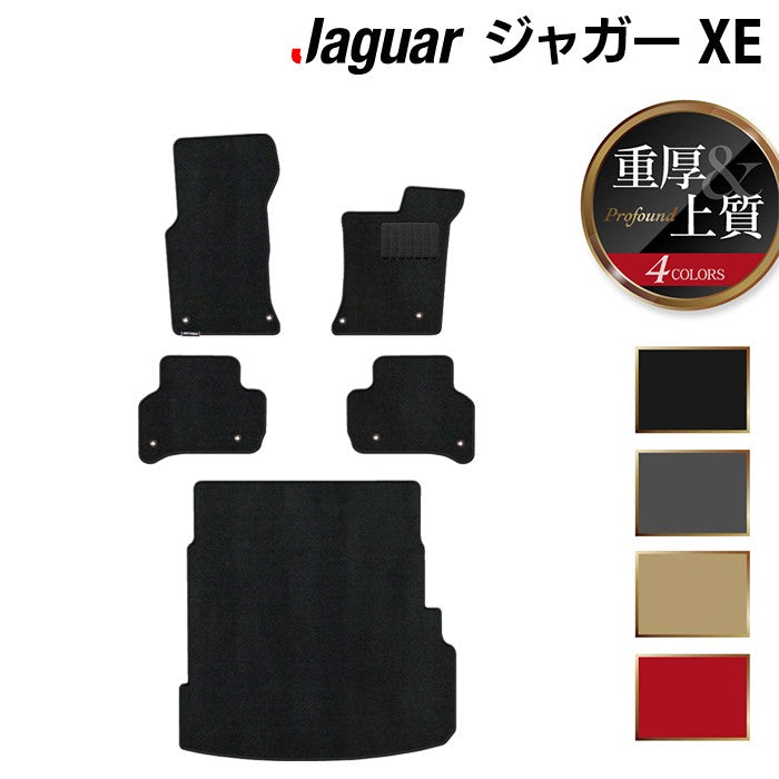 ジャガー JAGUAR XE フロアマット+トランクマット ラゲッジマット ◆重厚Profound 日本製 HOTFIELD