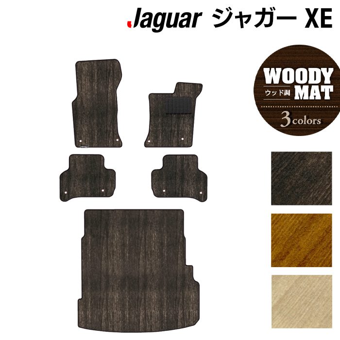 ジャガー JAGUAR XE フロアマット+トランクマット ラゲッジマット ◆ウッド調カーペット 木目 日本製 HOTFIELD