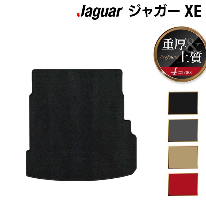 ジャガー JAGUAR XE トランクマット ラゲッジマット ◆重厚Profound 日本製 HOTFIELD