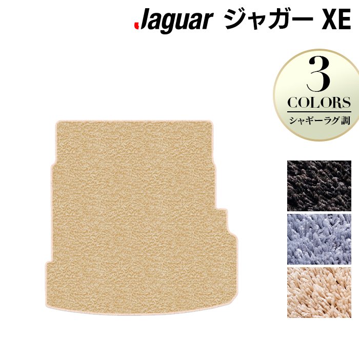 ジャガー JAGUAR XE トランクマット ラゲッジマット ◆シャギーラグ調 日本製 HOTFIELD