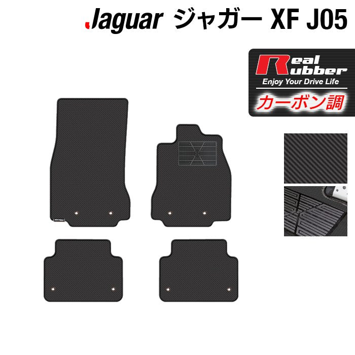 ジャガー XF (J05) フロアマット ◆カーボンファイバー調 リアルラバー 日本製 HOTFIELD