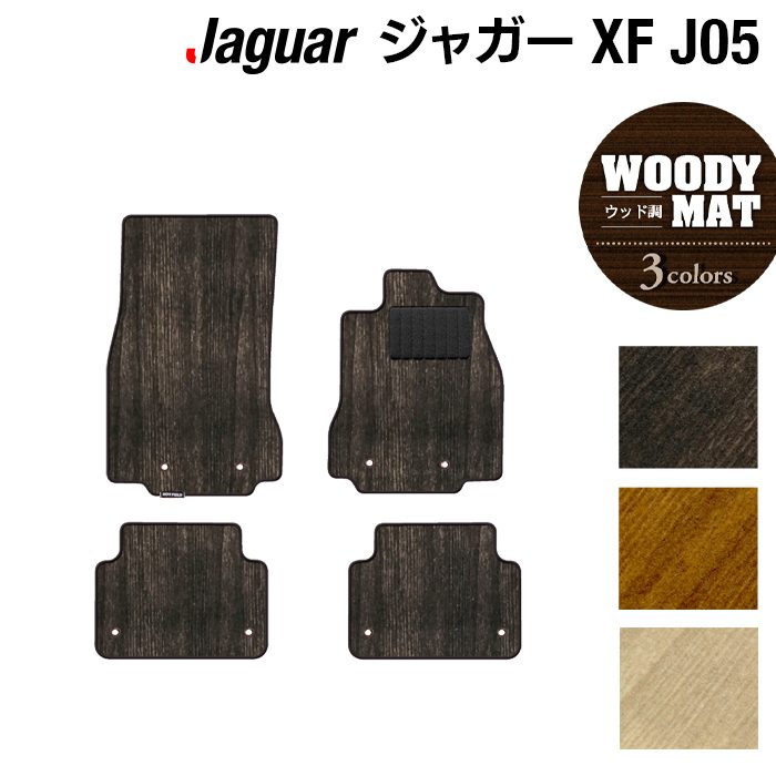 ジャガー XF (J05) フロアマット ◆ウッド調カーペット 木目 日本製 HOTFIELD