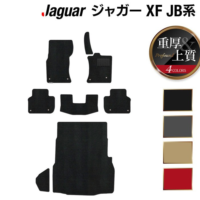ジャガー XF JB系 フロアマット+トランクマット ラゲッジマット ◆重厚Profound 日本製 HOTFIELD