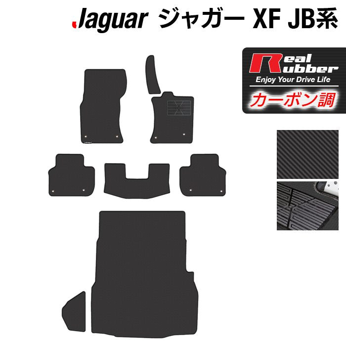 ジャガー XF JB系 フロアマット+トランクマット ラゲッジマット ◆カーボンファイバー調 リアルラバー 日本製 HOTFIELD