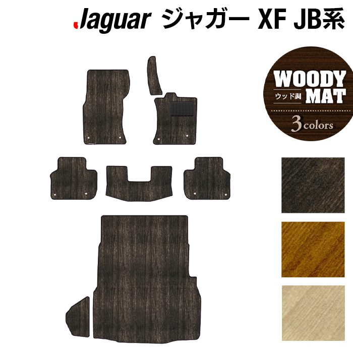 ジャガー XF JB系 フロアマット+トランクマット ラゲッジマット ◆ウッド調カーペット 木目 日本製 HOTFIELD