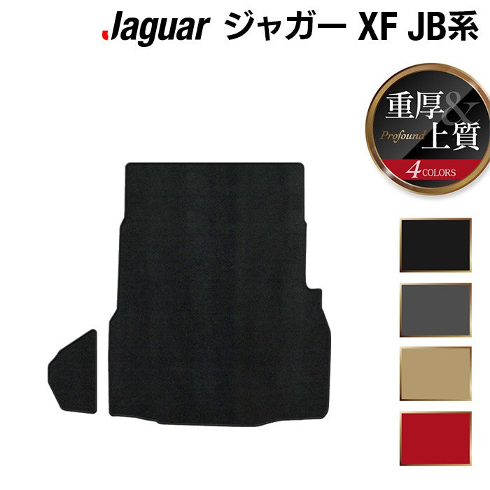 ジャガー XF JB系 トランクマット ラゲッジマット ◆重厚Profound 日本製 HOTFIELD