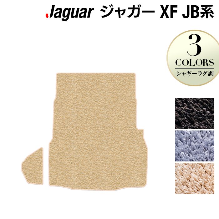 ジャガー XF JB系 トランクマット ラゲッジマット ◆シャギーラグ調 日本製 HOTFIELD