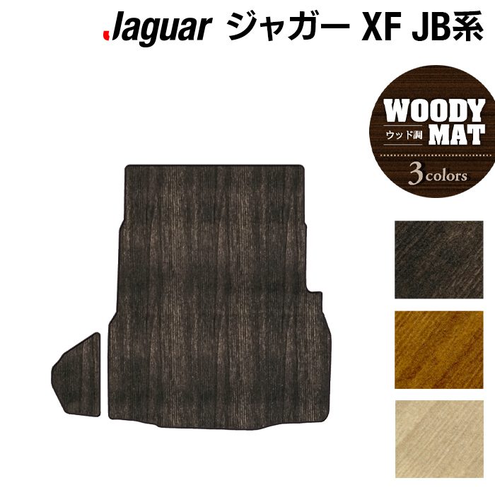 ジャガー XF JB系 トランクマット ラゲッジマット ◆ウッド調カーペット 木目 日本製 HOTFIELD