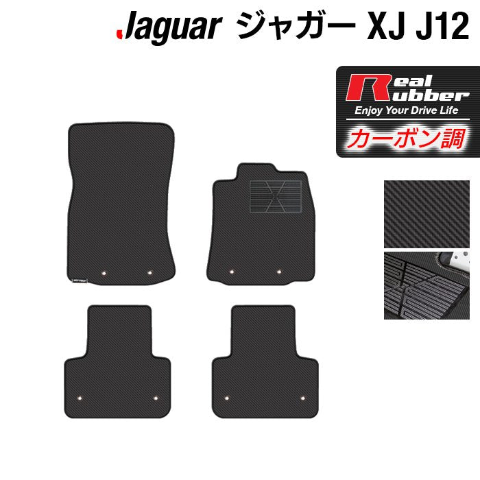 ジャガー XJ (J12) フロアマット ◆カーボンファイバー調 リアルラバー 日本製 HOTFIELD