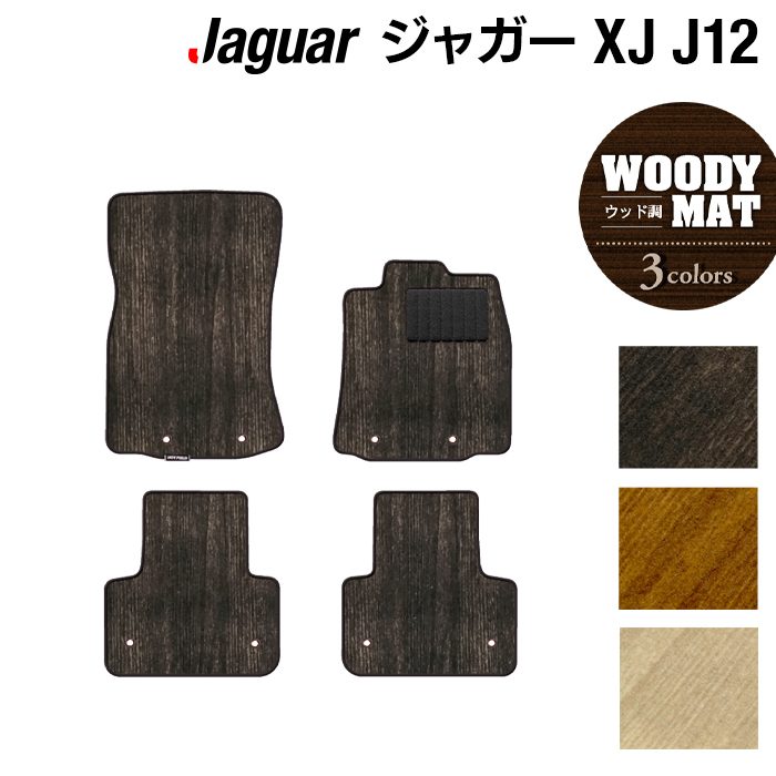 ジャガー XJ (J12) フロアマット ◆ウッド調カーペット 木目 日本製 HOTFIELD