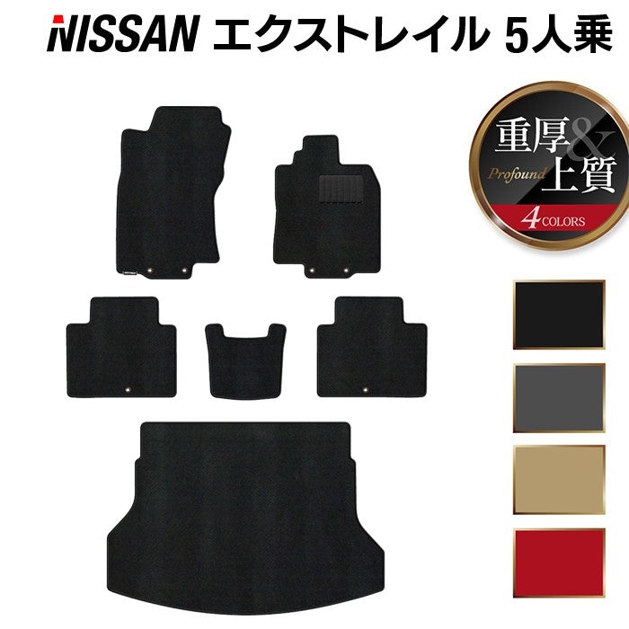 日産 エクストレイル T32系 5人乗用 (ハイブリッド対応) フロアマット+トランクマット ラゲッジマット ◆重厚Profound 日本製 HOTFIELD