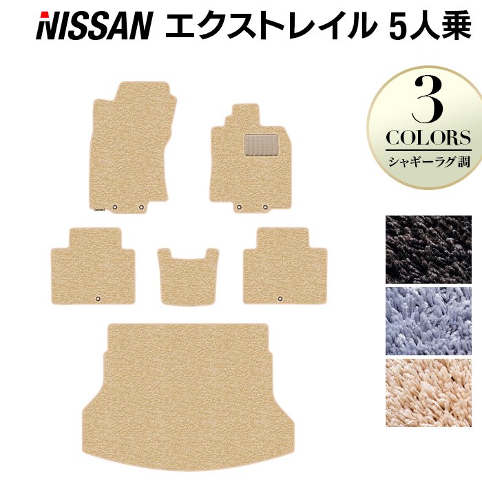 日産 エクストレイル T32系 5人乗用 (ハイブリッド対応) フロアマット+トランクマット ラゲッジマット ◆シャギーラグ調 日本製 HOTFIELD