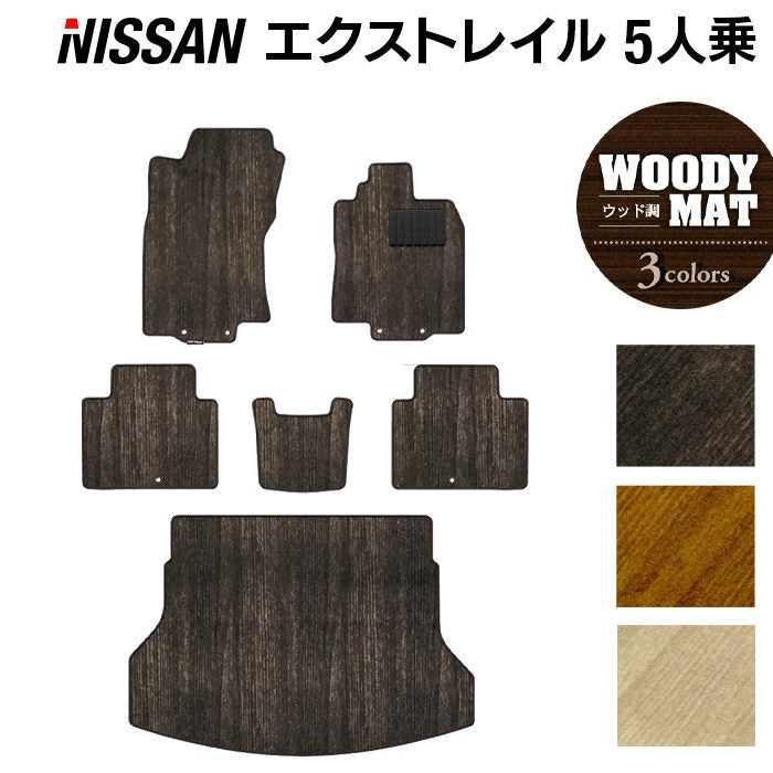 日産 エクストレイル T32系 5人乗用 (ハイブリッド対応) フロアマット+トランクマット ラゲッジマット ◆ウッド調カーペット 木目 日本製 HOTFIELD