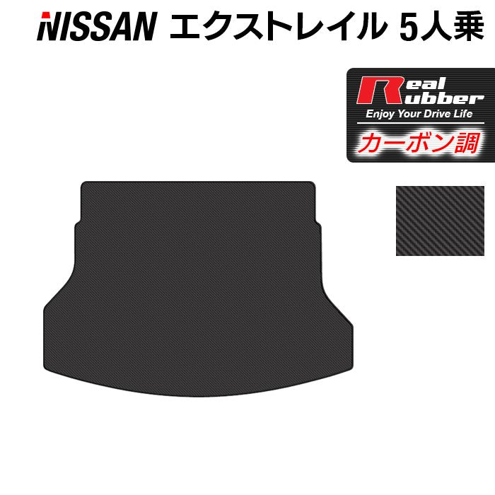 日産 エクストレイル T32系 5人乗用 (ハイブリッド対応) トランクマット ラゲッジマット ◆カーボンファイバー調 リアルラバー 日本製 HOTFIELD