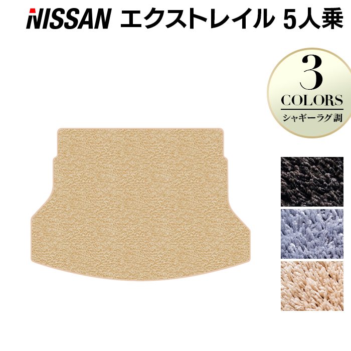日産 エクストレイル T32系 5人乗用 (ハイブリッド対応) トランクマット ラゲッジマット ◆シャギーラグ調 日本製 HOTFIELD