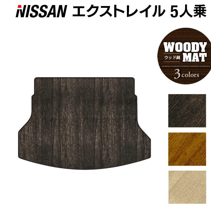 日産 エクストレイル T32系 5人乗用 (ハイブリッド対応) トランクマット ラゲッジマット ◆ウッド調カーペット 木目 日本製 HOTFIELD