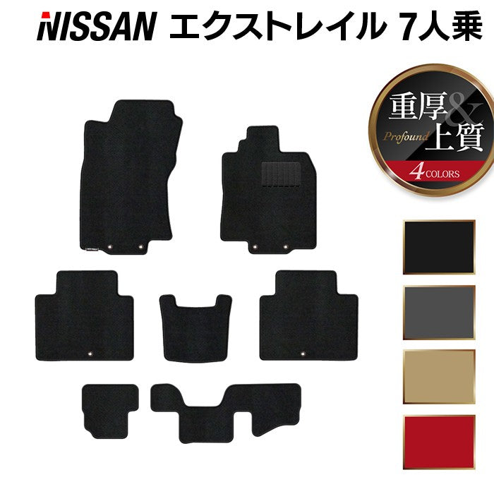日産 エクストレイル T32系 7人乗用 フロアマット ◆重厚Profound 日本製 HOTFIELD