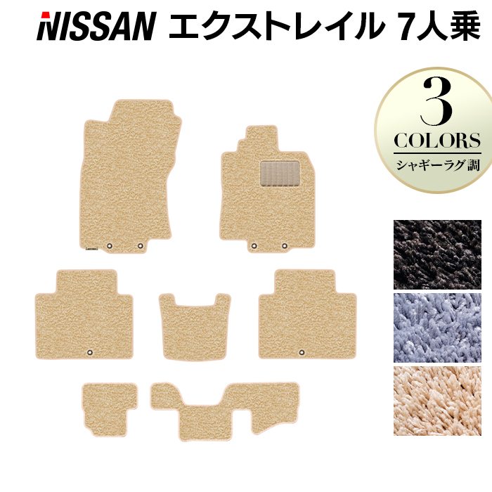 日産 エクストレイル T32系 7人乗用 フロアマット ◆シャギーラグ調 日本製 HOTFIELD