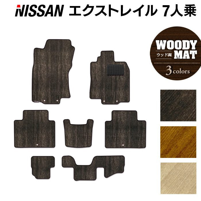 日産 エクストレイル T32系 7人乗用 フロアマット ◆ウッド調カーペット 木目 日本製 HOTFIELD