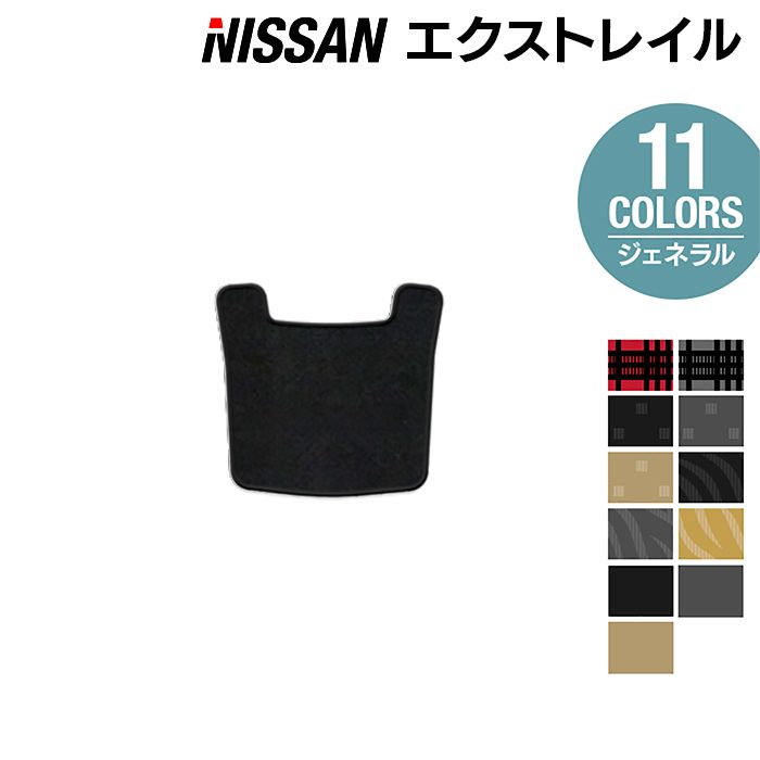 日産 エクストレイル T32系 リアセンターマット ◆ジェネラル 日本製 HOTFIELD