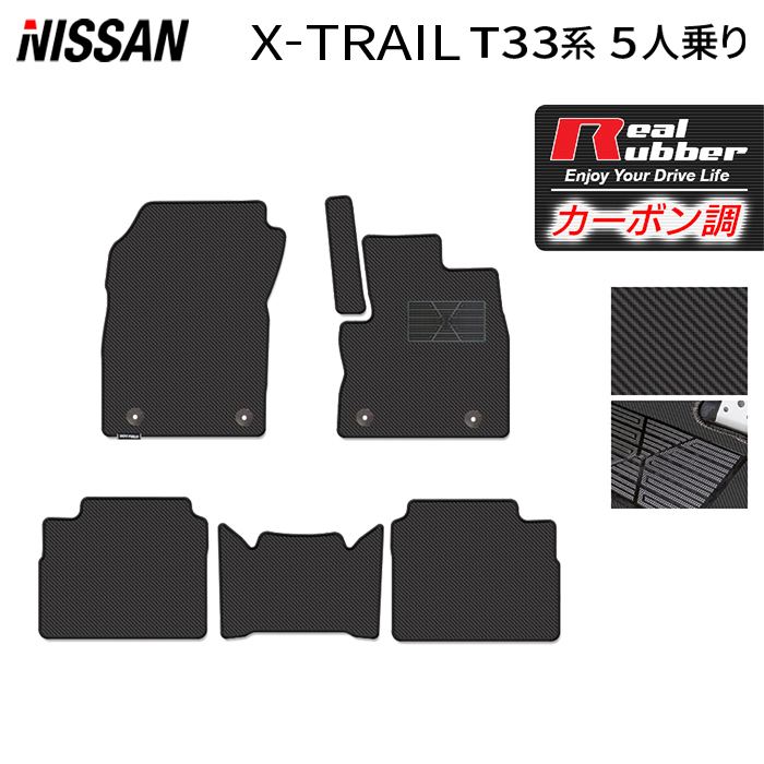 日産 新型 エクストレイル T33系 5人乗用 e-power 2025年9月~にも対応 フロアマット ◆カーボンファイバー調 リアルラバー 日本製 HOTFIELD