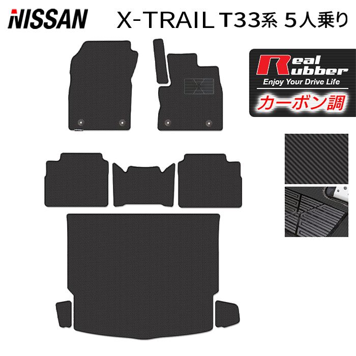 日産 新型 エクストレイル T33系 5人乗用 e-power 2025年9月~にも対応 フロアマット+トランクマット ラゲッジマット ◆カーボンファイバー調 リアルラバー 日本製 HOTFIELD