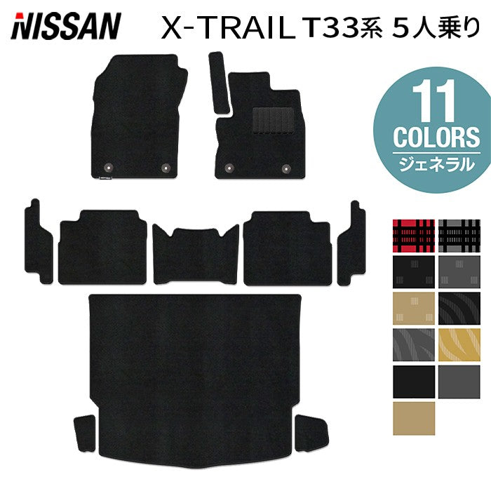 日産 新型 エクストレイル T33系 5人乗用 e-power 2025年9月~にも対応 フロアマット+ステップマット+トランクマット ラゲッジマット ◆ジェネラル 日本製 HOTFIELD
